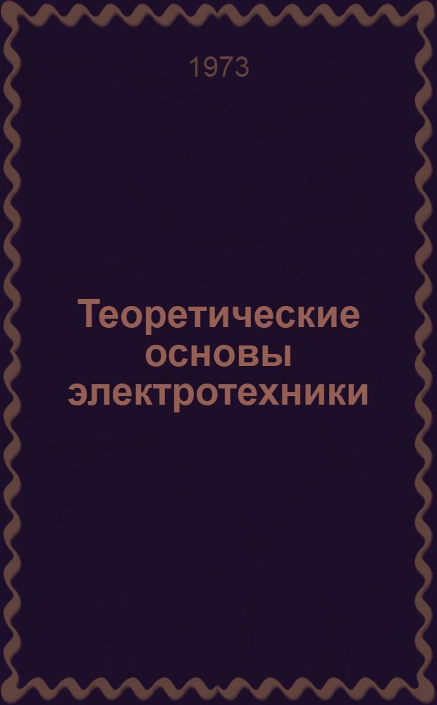 Теоретические основы электротехники : Расчет переходных процессов в линейных электр. цепях с сосредоточ. параметрами операторным методом : Учеб. пособие для студентов электротехн. и энерг. специальностей