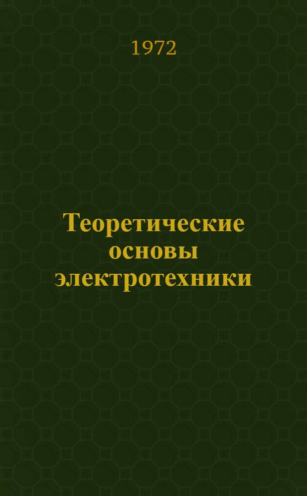 Теоретические основы электротехники : Расчет переходных процессов в линейных электр. цепях с сосредоточ. параметрами кл. методом : Учеб. пособие для студентов электротехн. и энерг. специальностей