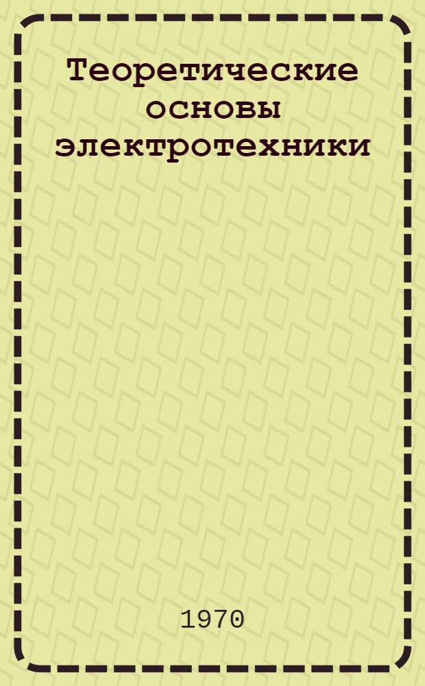 Теоретические основы электротехники : Символ. метод расчета электр. цепей перем. тока : Учеб. пособие по курсу теории перем. токов