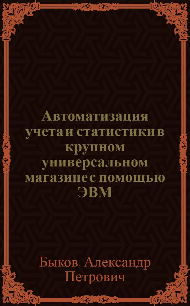 Автоматизация учета и статистики в крупном универсальном магазине с помощью ЭВМ