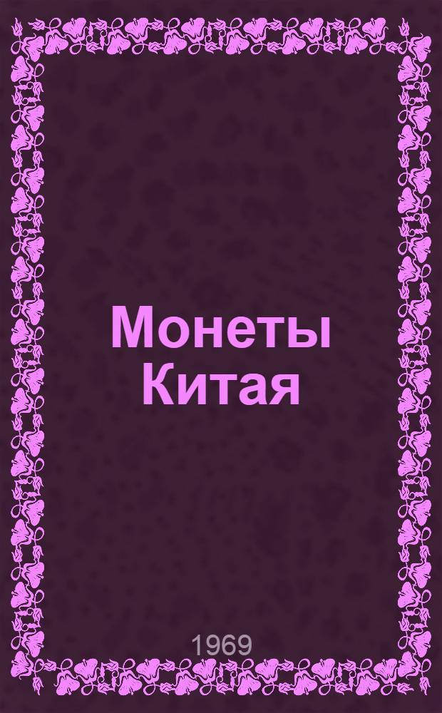 Монеты Китая