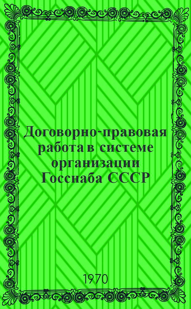 Договорно-правовая работа в системе организации Госснаба СССР : (Обзорная информация)