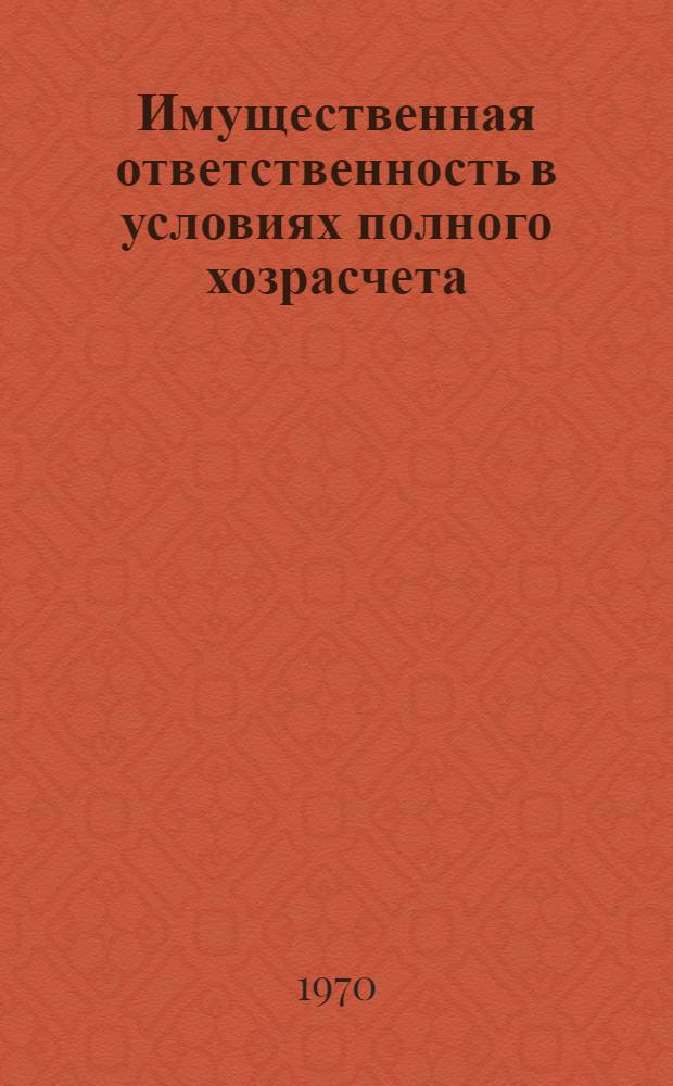 Имущественная ответственность в условиях полного хозрасчета