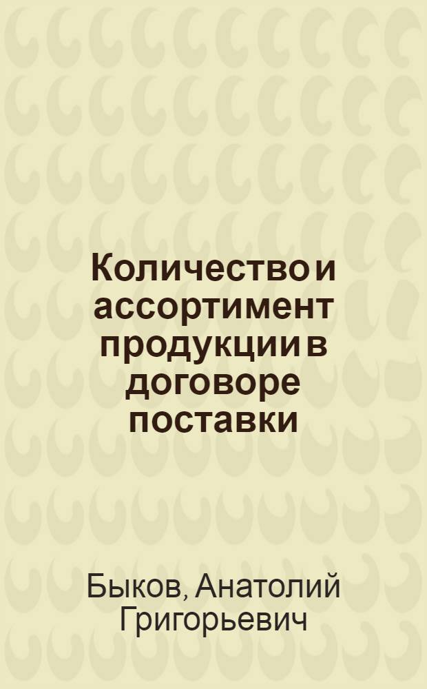 Количество и ассортимент продукции в договоре поставки : (Обзорная информация)