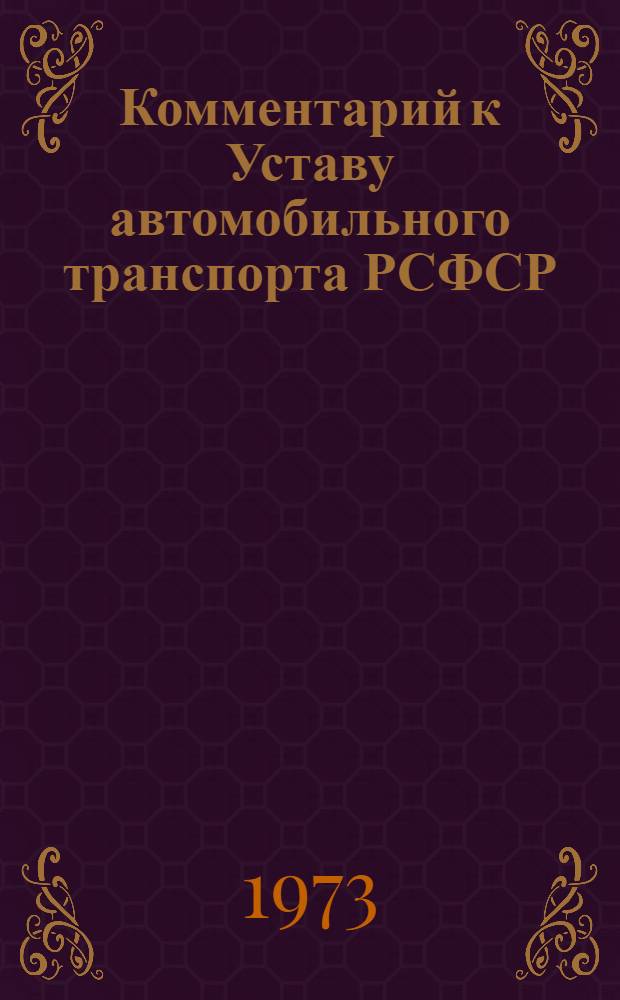 Комментарий к Уставу автомобильного транспорта РСФСР