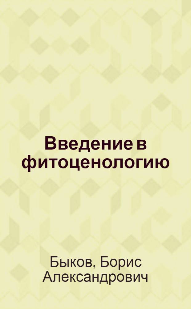 Введение в фитоценологию
