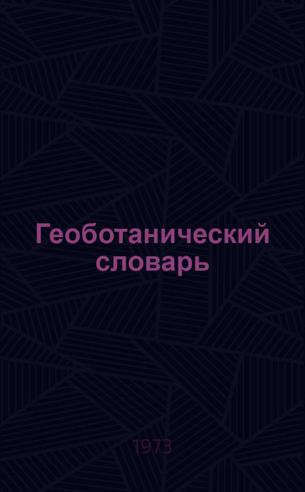 Геоботанический словарь