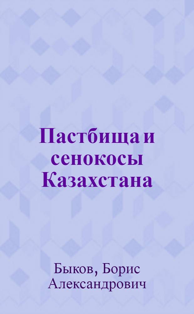 Пастбища и сенокосы Казахстана : (Классификация)
