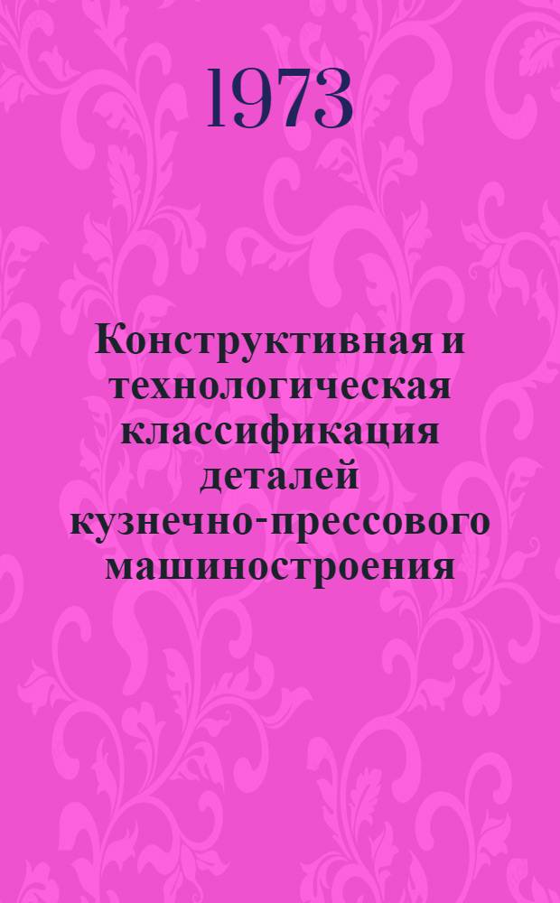 Конструктивная и технологическая классификация деталей кузнечно-прессового машиностроения : Обзор