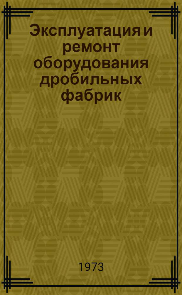 Эксплуатация и ремонт оборудования дробильных фабрик