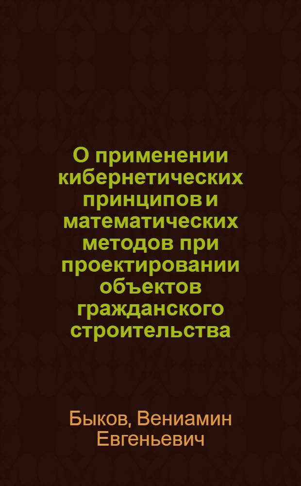 О применении кибернетических принципов и математических методов при проектировании объектов гражданского строительства : (Обзор)