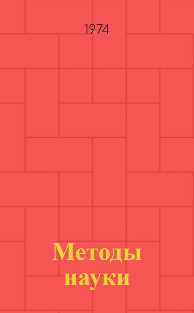 Методы науки