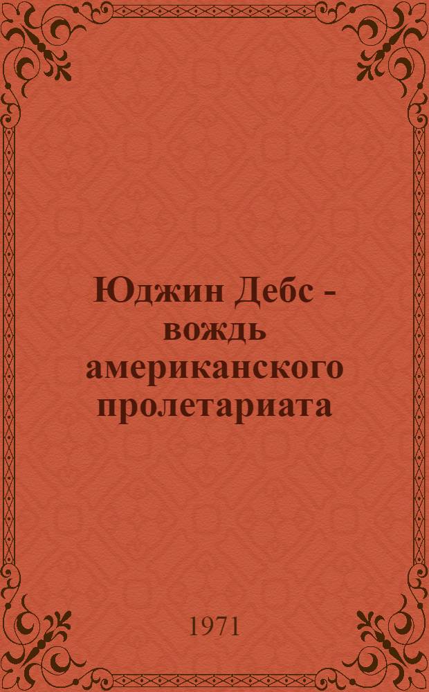 Юджин Дебс - вождь американского пролетариата