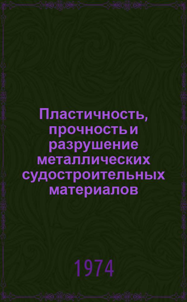 Пластичность, прочность и разрушение металлических судостроительных материалов