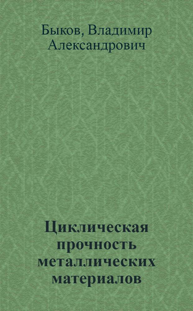 Циклическая прочность металлических материалов : Учеб. пособие