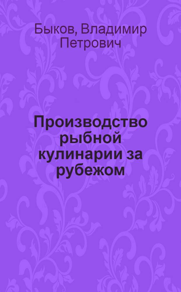 Производство рыбной кулинарии за рубежом : Обзор