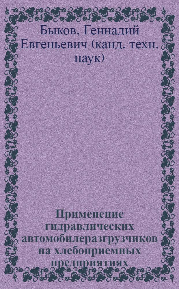 Применение гидравлических автомобилеразгрузчиков на хлебоприемных предприятиях