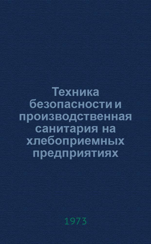 Техника безопасности и производственная санитария на хлебоприемных предприятиях : (Произв. санитария и техн. эстетика на хлебоприемных предприятиях)