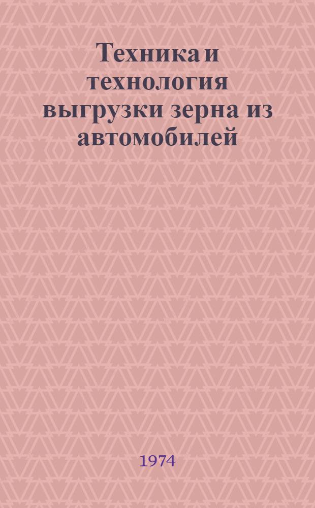 Техника и технология выгрузки зерна из автомобилей