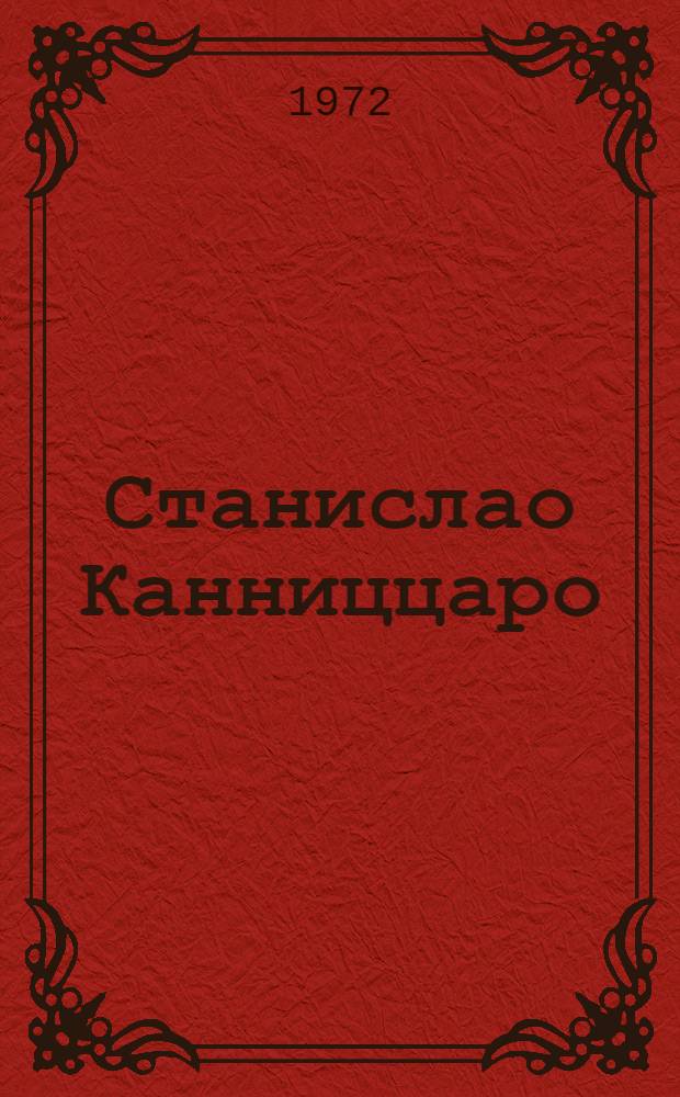 Станислао Канниццаро : Очерк жизни и деятельности