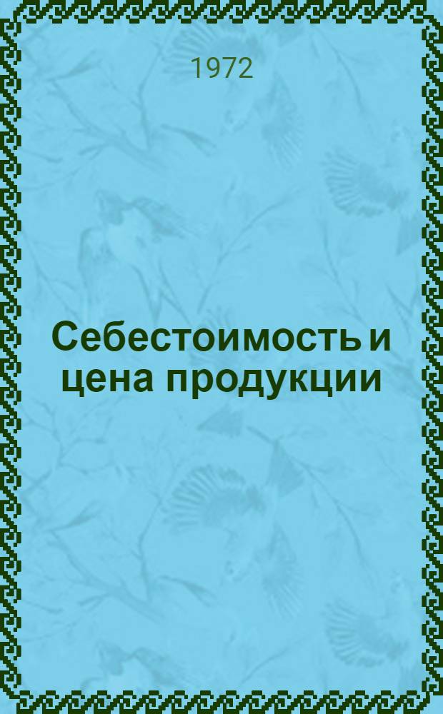 Себестоимость и цена продукции; Рентабельность предприятий / Дом полит. просвещения Днепропетр. обкома КП Украины