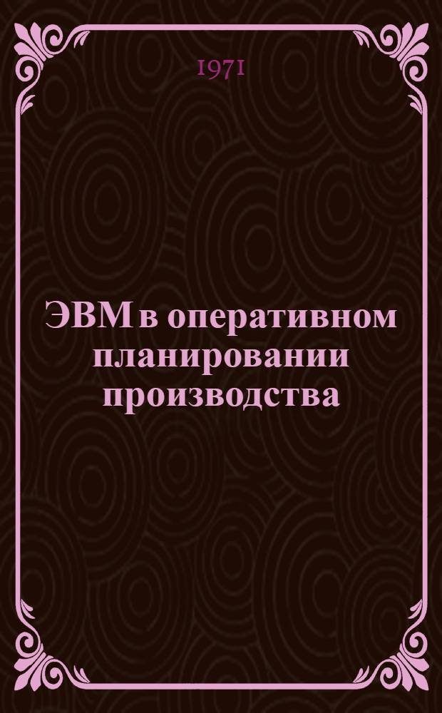 ЭВМ в оперативном планировании производства