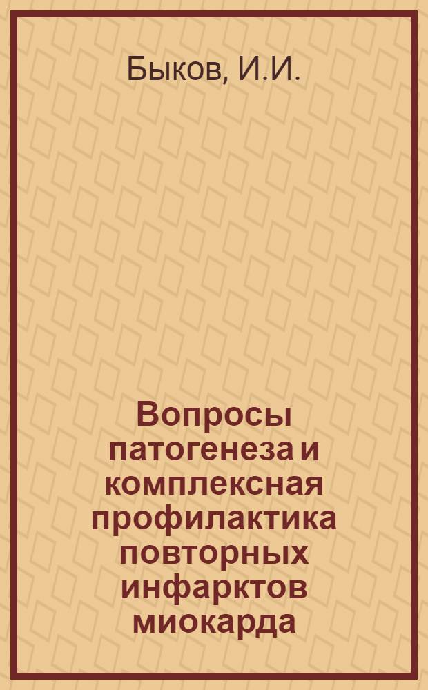 Вопросы патогенеза и комплексная профилактика повторных инфарктов миокарда : Автореф. дис. на соискание учен. степени д-ра мед. наук : (754)