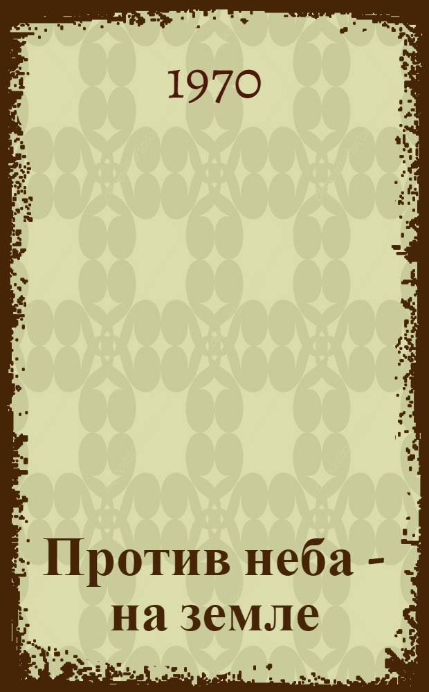 Против неба - на земле : Очерки
