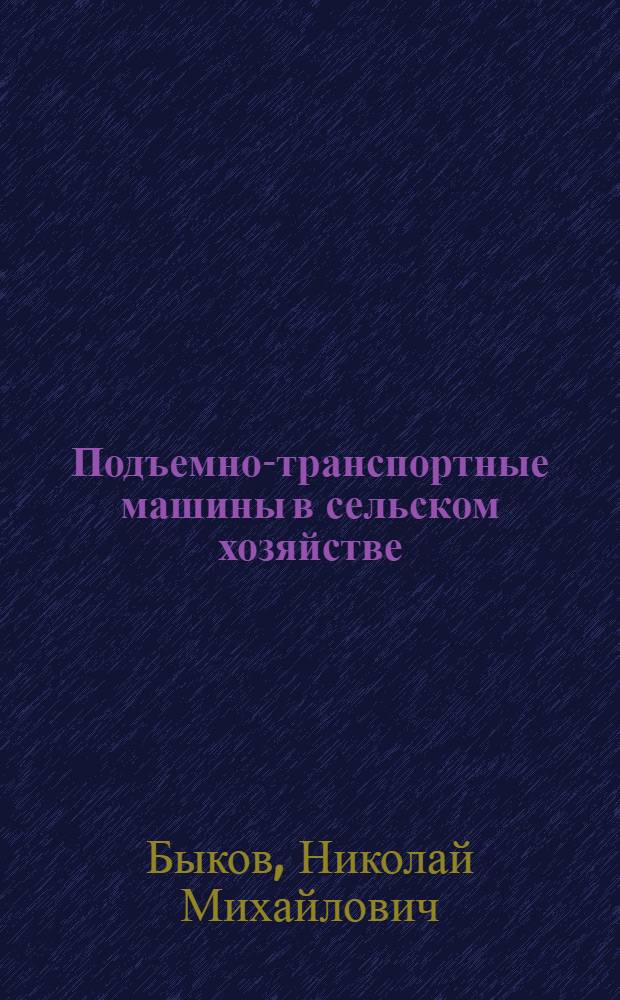 Подъемно-транспортные машины в сельском хозяйстве : Учеб. пособие для ин-тов и фак. механизации сел. хоз-ва