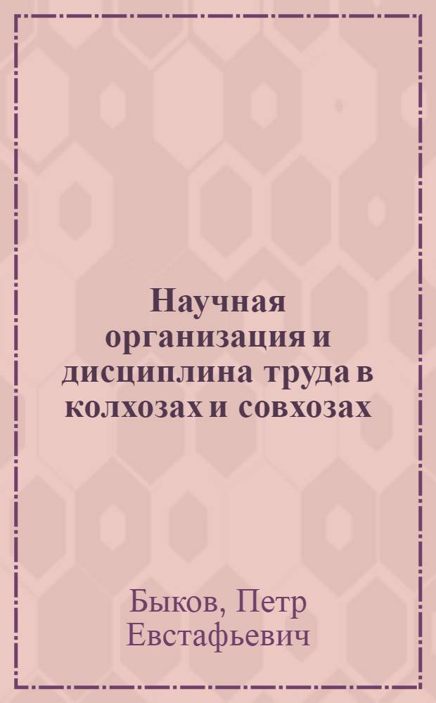 Научная организация и дисциплина труда в колхозах и совхозах