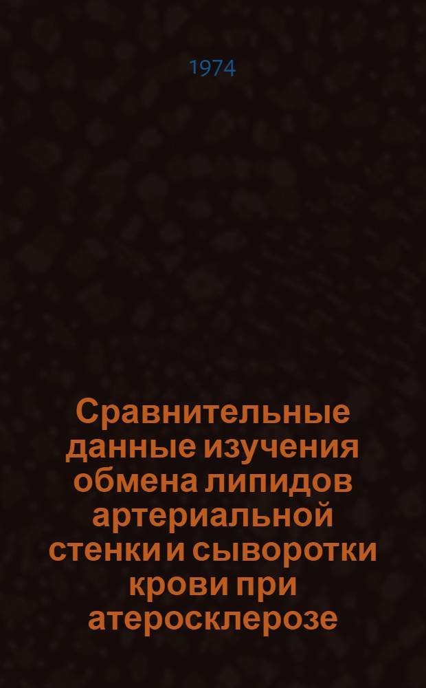 Сравнительные данные изучения обмена липидов артериальной стенки и сыворотки крови при атеросклерозе : Автореф. дис. на соиск. учен. степени канд. мед. наук : (14.00.05)