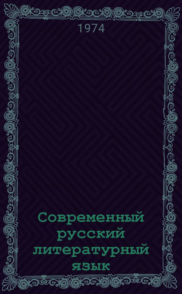 Современный русский литературный язык : Морфемика и словообразование