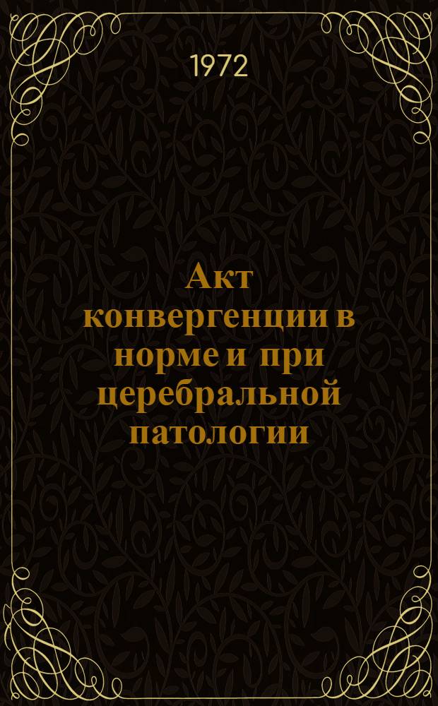 Акт конвергенции в норме и при церебральной патологии : Автореф. дис. на соискание учен. степени канд. мед. наук : (757)