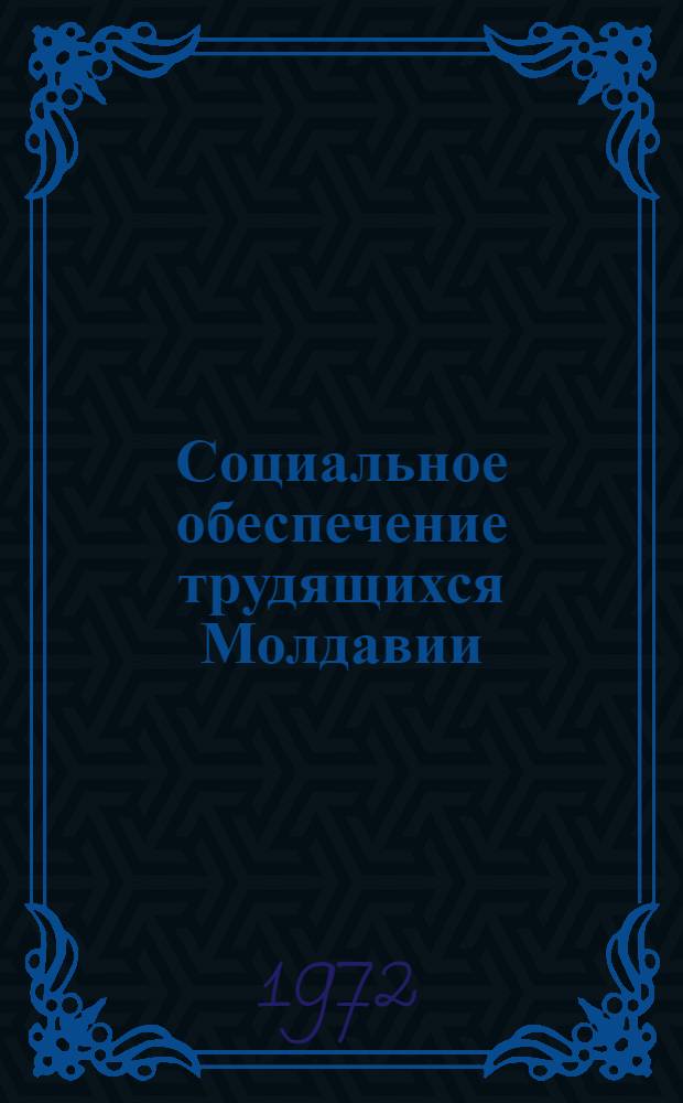 Социальное обеспечение трудящихся Молдавии