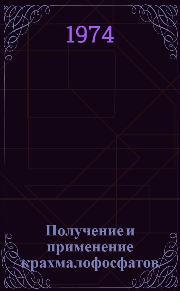 Получение и применение крахмалофосфатов : (Обзор)