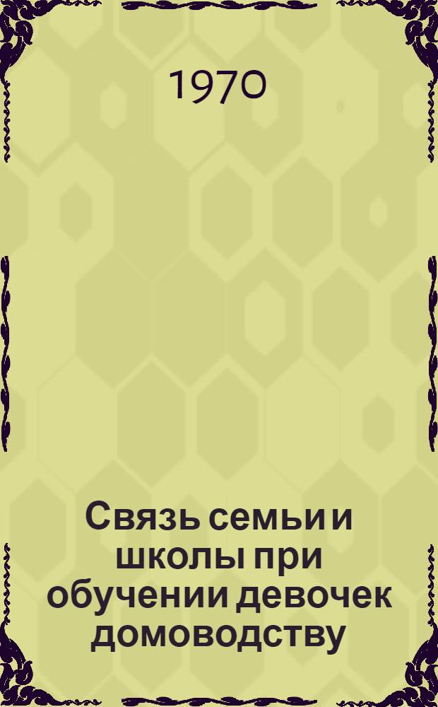 Связь семьи и школы при обучении девочек домоводству