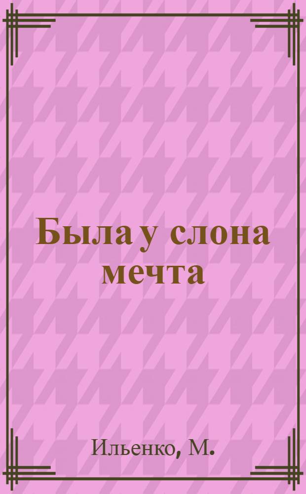 Была у слона мечта : Фильм-сказка : Для детей