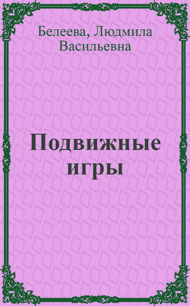 Подвижные игры : Учеб. пособие для ин-тов физ. культуры