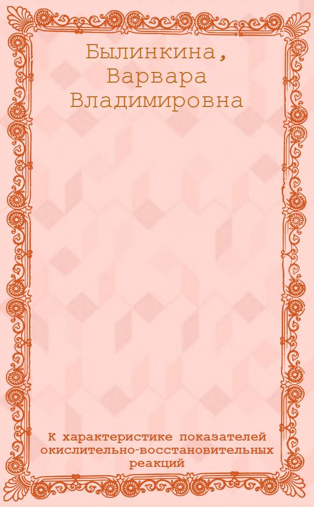 К характеристике показателей окислительно-восстановительных реакций (Eh и pH) крови новорожденных детей и их матерей : Автореф. дис. на соиск. учен. степени канд. мед. наук : (14.00.09)