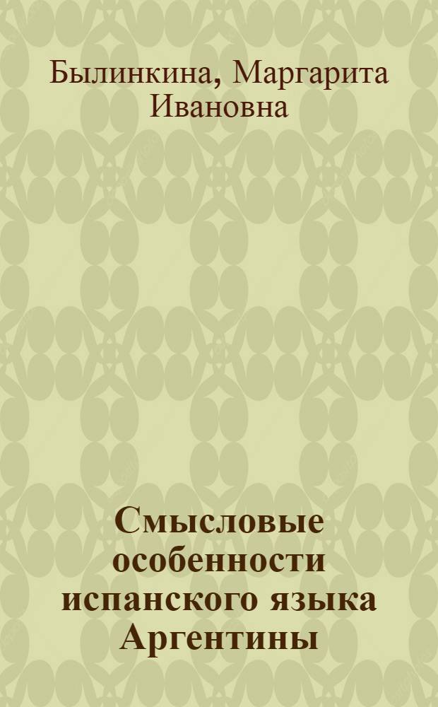 Смысловые особенности испанского языка Аргентины