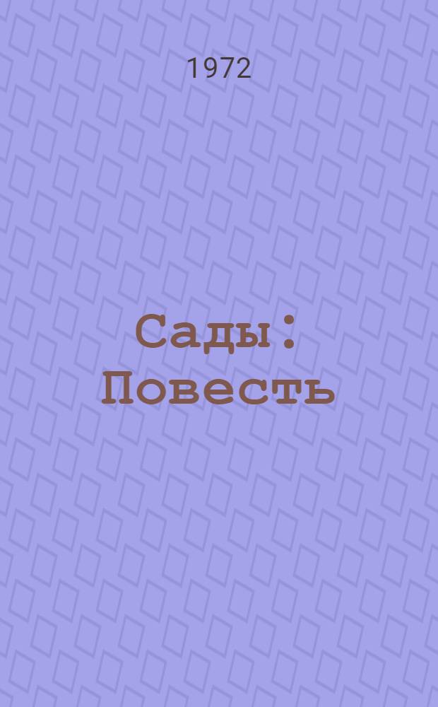Сады : Повесть