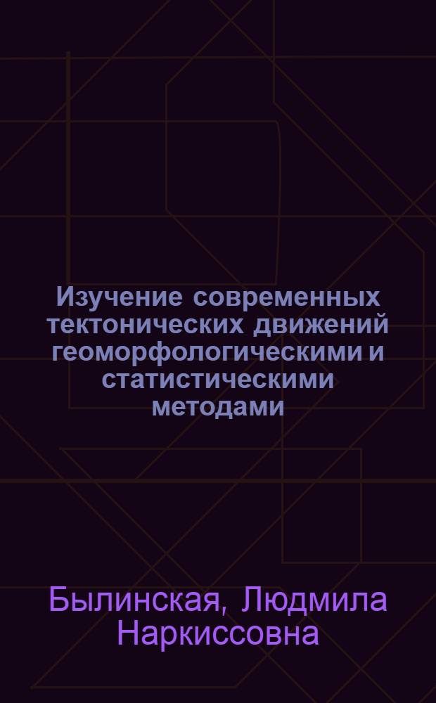 Изучение современных тектонических движений геоморфологическими и статистическими методами