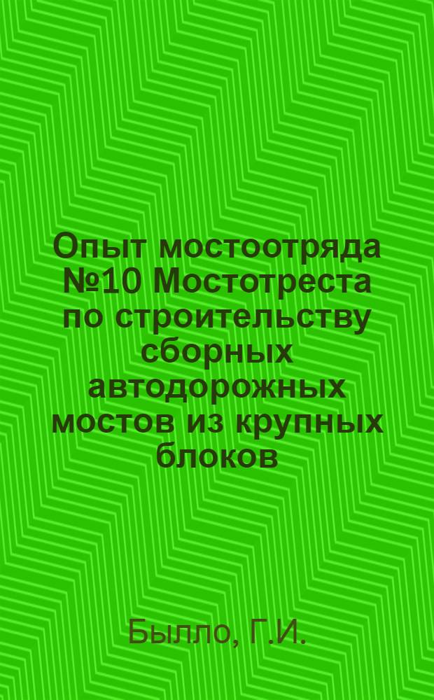 Опыт мостоотряда № 10 Мостотреста по строительству сборных автодорожных мостов из крупных блоков