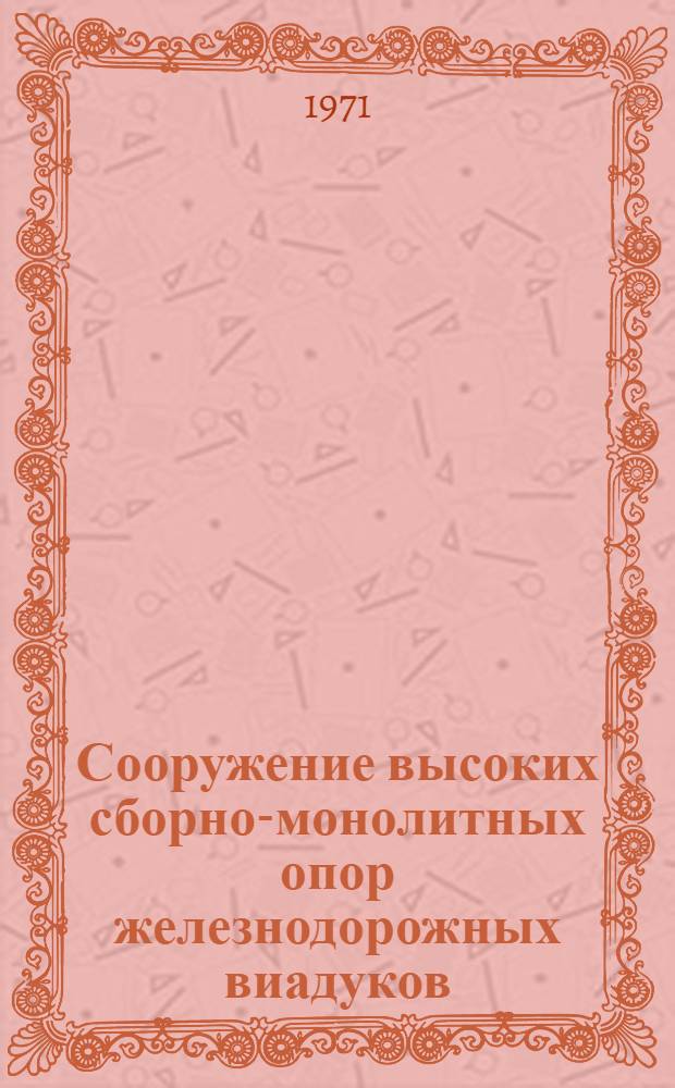 Сооружение высоких сборно-монолитных опор железнодорожных виадуков