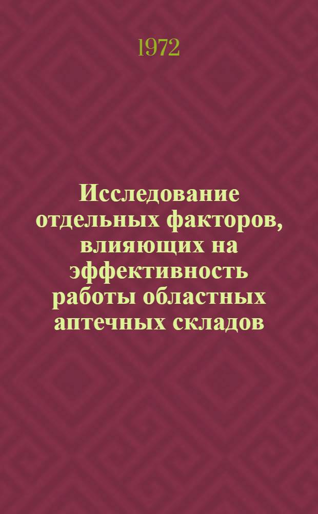 Исследование отдельных факторов, влияющих на эффективность работы областных аптечных складов : (На примере аптечных складов Сев. Кавказа) : Автореф. дис. на соиск. учен. степени канд. фармац. наук : (793)