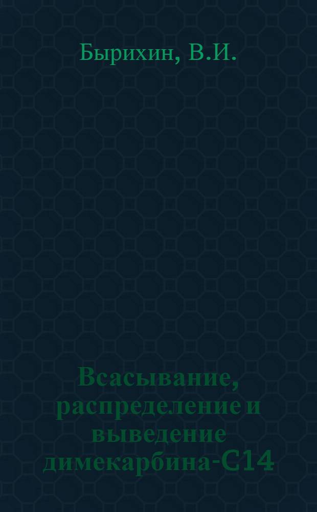 Всасывание, распределение и выведение димекарбина-C14 : (Опыты на здоровых и облуч. животных) : Автореф. дис. на соискание учен. степени канд. мед. наук : (14.775)