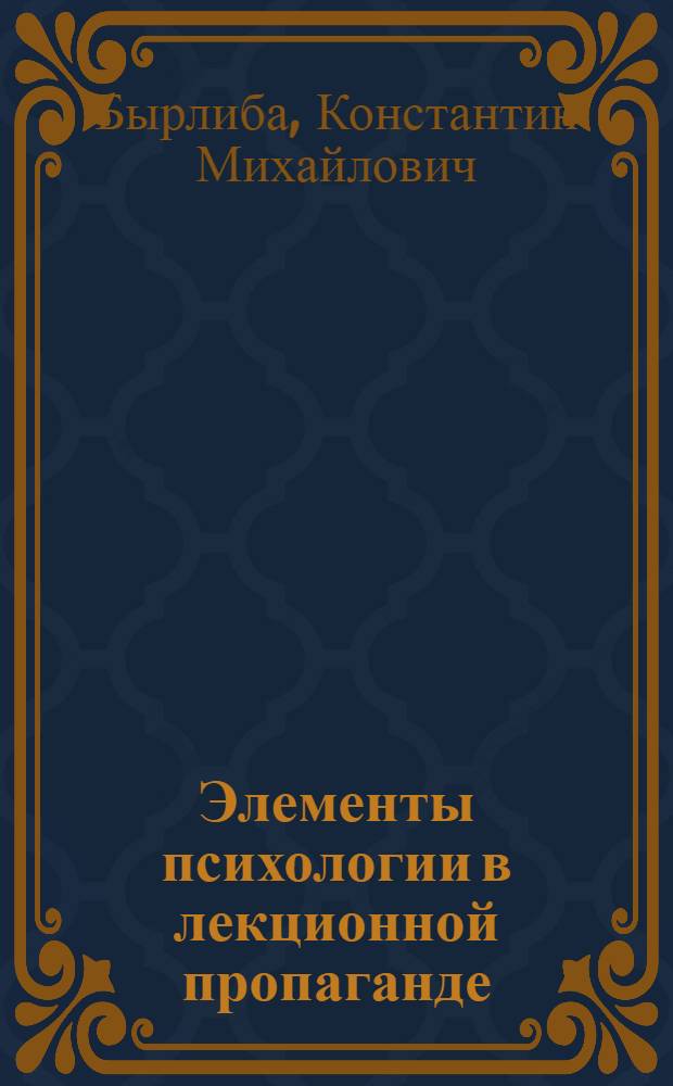 Элементы психологии в лекционной пропаганде