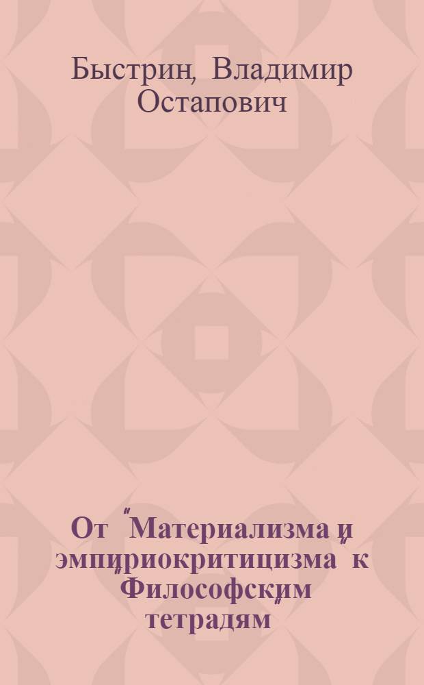 От "Материализма и эмпириокритицизма" к "Философским тетрадям" : (Преемственность в развитии диалект. материализма в важнейших филос. трудах В.И. Ленина)