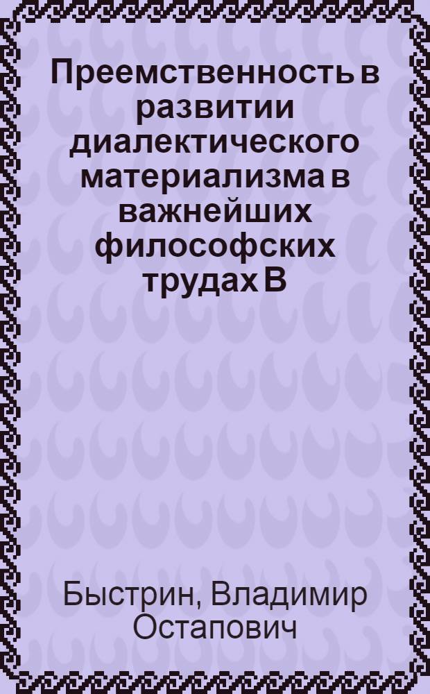 Преемственность в развитии диалектического материализма в важнейших философских трудах В.И. Ленина : (От "Материализма и эмпириокритицизма" к "Философским тетрадям") : Автореф. дис. на соиск. учен. степени канд. филос. наук : (09.00.03)