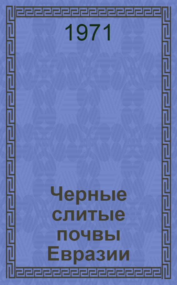 Черные слитые почвы Евразии